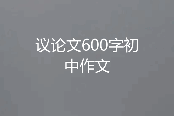议论文600字初中作文