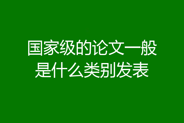 国家级的论文一般是什么类别发表