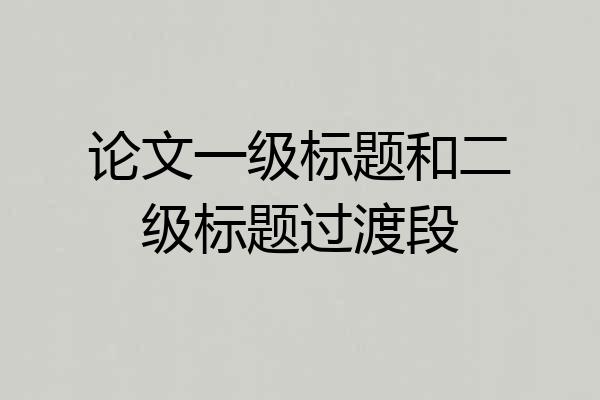 论文一级标题和二级标题过渡段