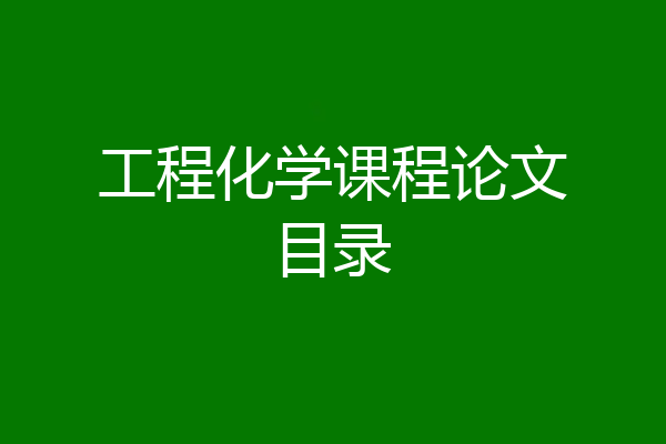工程化学课程论文目录