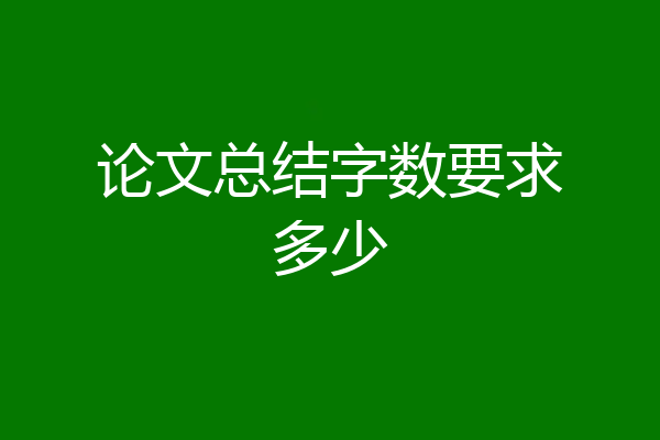 论文总结字数要求多少