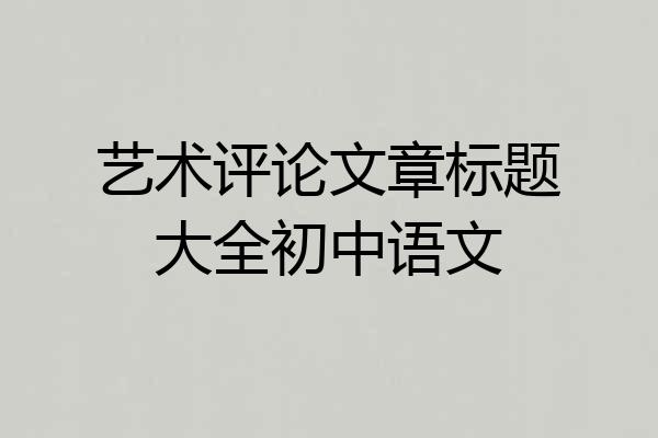 艺术评论文章标题大全初中语文