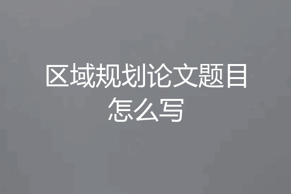 区域规划论文题目怎么写