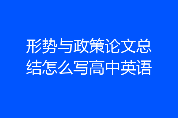 形势与政策论文总结怎么写高中英语