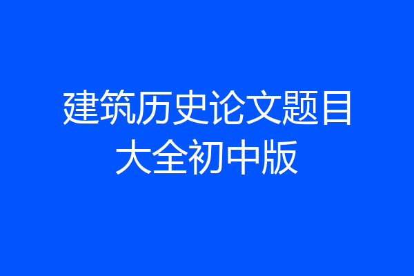 建筑历史论文题目大全初中版
