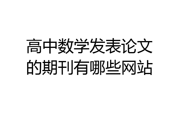 高中数学发表论文的期刊有哪些网站