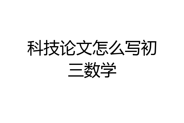 科技论文怎么写初三数学