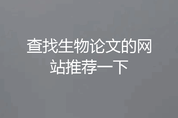 查找生物论文的网站推荐一下