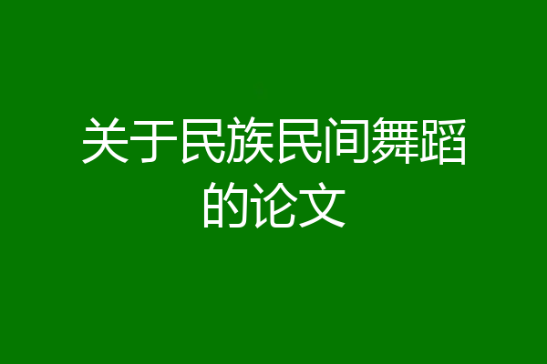 关于民族民间舞蹈的论文