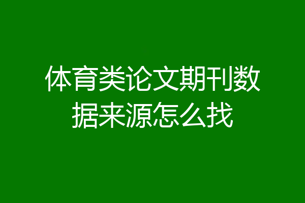 体育类论文期刊数据来源怎么找