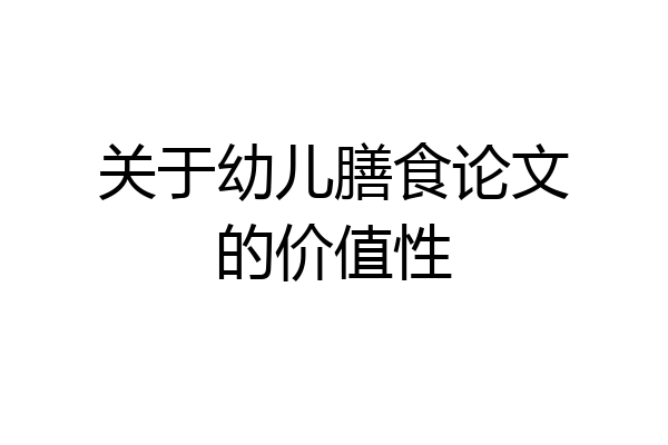 关于幼儿膳食论文的价值性