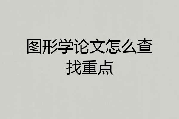 图形学论文怎么查找重点