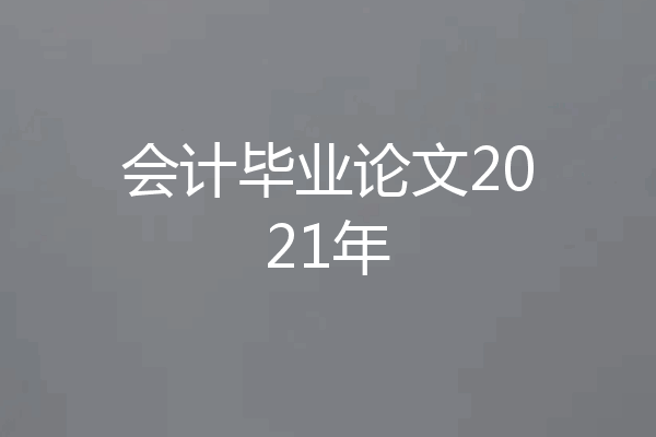 会计毕业论文2021年