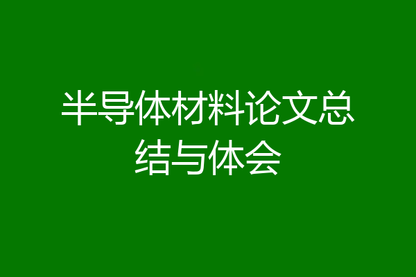 半导体材料论文总结与体会