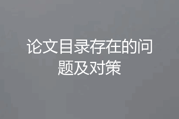 论文目录存在的问题及对策