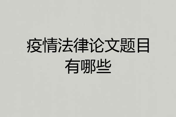 疫情法律论文题目有哪些