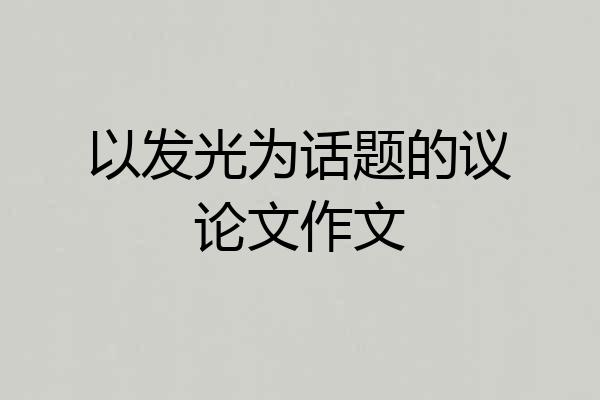 以发光为话题的议论文作文