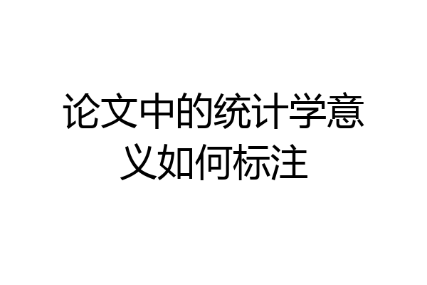 论文中的统计学意义如何标注