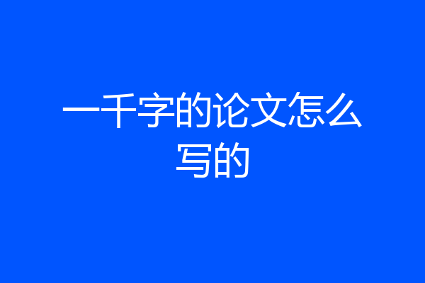 一千字的论文怎么写的