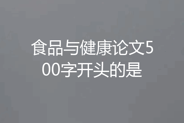 食品与健康论文500字开头的是