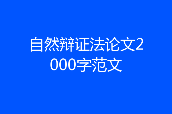 自然辩证法论文2000字范文
