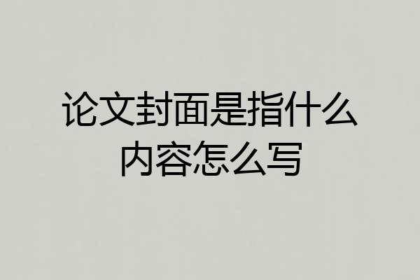 论文封面是指什么内容怎么写