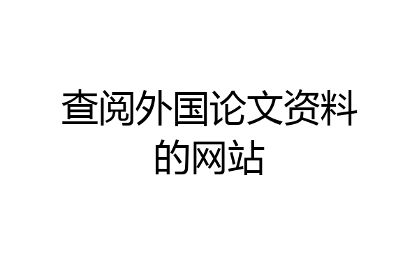 查阅外国论文资料的网站