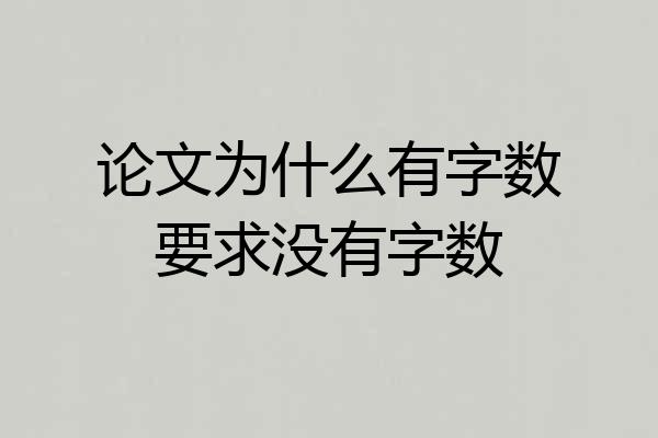 论文为什么有字数要求没有字数