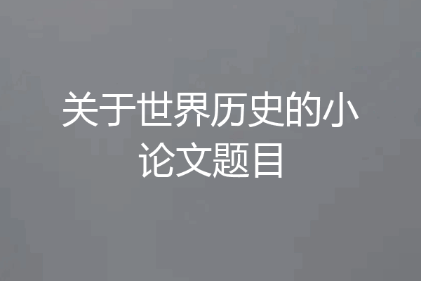 关于世界历史的小论文题目