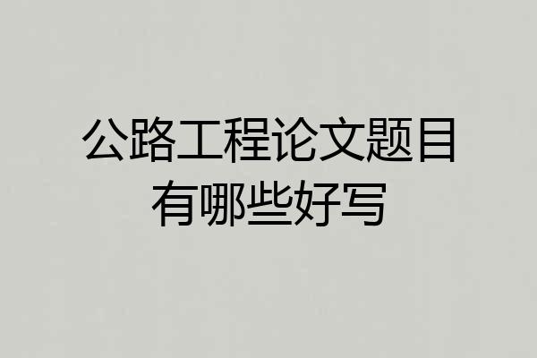 公路工程论文题目有哪些好写