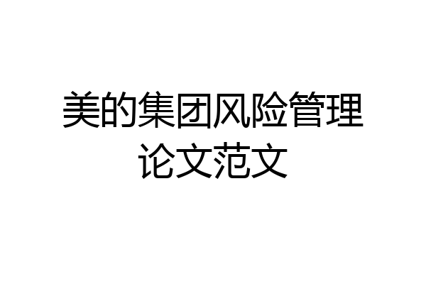 美的集团风险管理论文范文