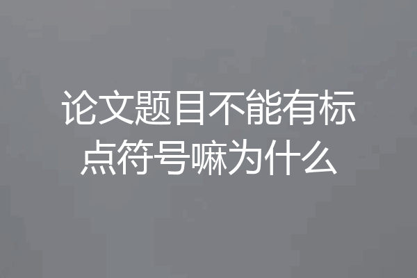 论文题目不能有标点符号嘛为什么