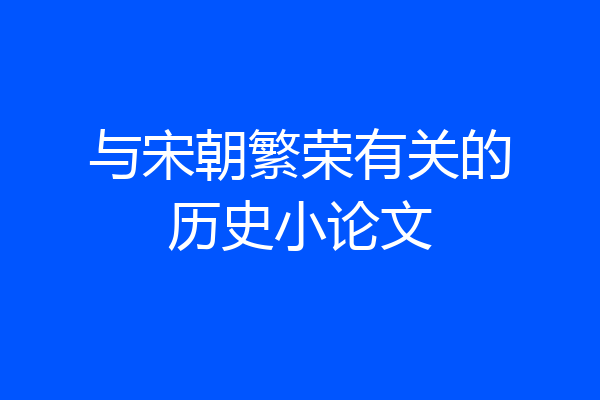 与宋朝繁荣有关的历史小论文