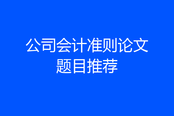 公司会计准则论文题目推荐