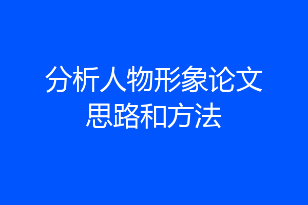 分析人物形象论文思路和方法