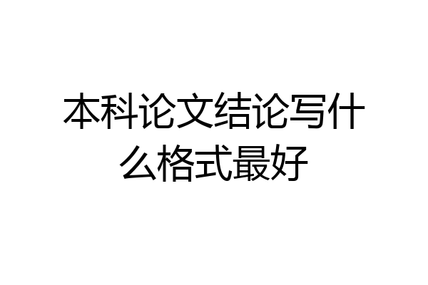 本科论文结论写什么格式最好
