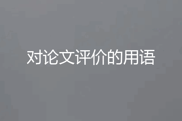 对论文评价的用语