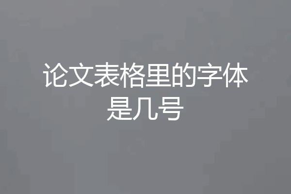 论文表格里的字体是几号