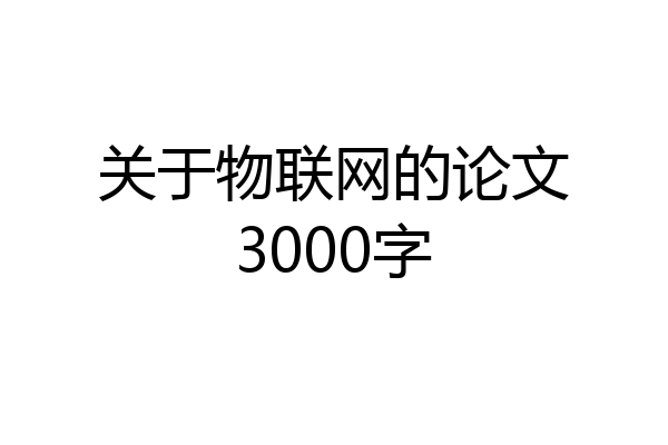 关于物联网的论文3000字