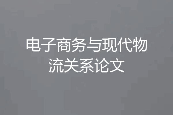 电子商务与现代物流关系论文