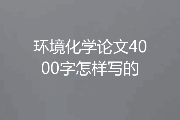环境化学论文4000字怎样写的