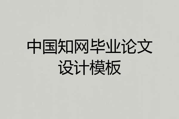 中国知网毕业论文设计模板