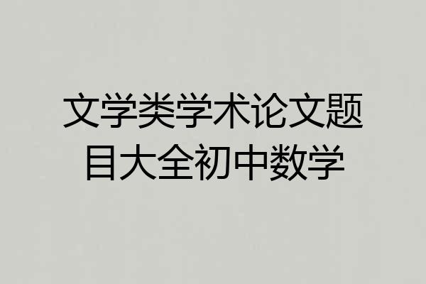 文学类学术论文题目大全初中数学
