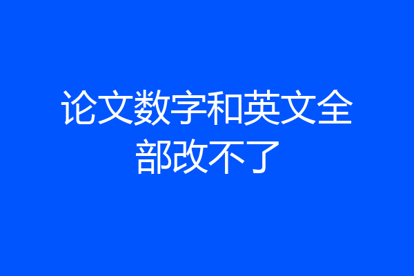论文数字和英文全部改不了