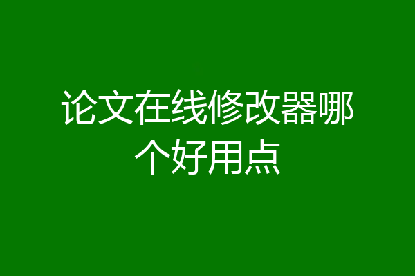 论文在线修改器哪个好用点