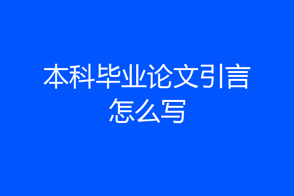 本科毕业论文引言怎么写