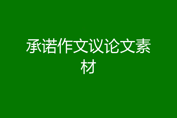承诺作文议论文素材