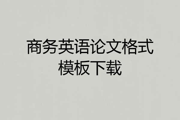 商务英语论文格式模板下载