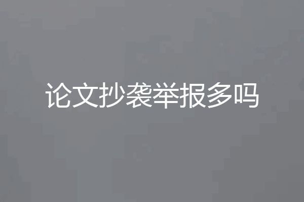 论文抄袭举报多吗