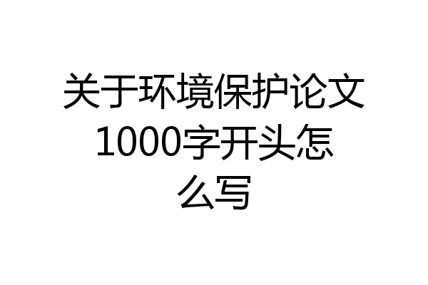 关于环境保护论文1000字开头怎么写